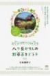 【12/16】八ケ岳かりんの野草茶をどうぞ 体の健康と心の健康