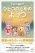 【1/13】ひとつのためのよっつ 意志をかたちにする思考技術