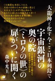 大龍神と化す今ここ日本列島で宇宙銀河の奥の院《ミロクの世》の扉がついに開く