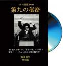 【DVD】第九の秘密