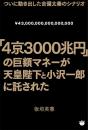 「4京3000兆円」の巨額マネーが天皇陛下と小沢一郎に託された