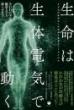 【3/17】生命は生体電気で動く
