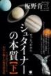 やっとつかめた シュタイナーの本質 【下】 ミカエルストリーム/円卓の騎士の現代的意味