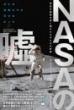 【4/7】NASAの噓 世紀の偽装を成し遂げたものたちの記録