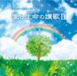 エナジーリファイン®CD 愛と生命の讃歌Ⅱ　
