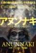 【4/7】アヌンナキ・コネクションの核心 人類の種の起源を知り、それを超える