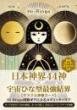 【5/21】日本神界 44神×宇宙ひな型最強結界【オラクル神様カード】