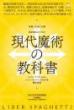 【5/28】現代魔術の教科書 シジル・ケイオスからシャーマニズム・VRまでを徹底解説