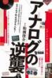 アナログの逆襲