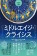 ミドルエイジ・クライシス 西洋占星術式〈中年の危機〉突破マニュアル