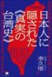 [新装版]日本人に隠された《真実の台湾史》 台湾《日本語世代》がどうしても今に伝え遺したい