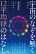 宇宙のなぞを解く12平均律のはなし 12が神聖幾何学からのアンサー