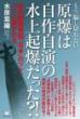 原爆は自作自演の水上起爆だった?! 核兵器開発国「日本」のツケ、ついに暴かれる。