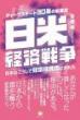 【8/20】日米経済戦争 日本はこうして経済植民地にされた