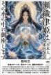 【9/18】瀬織津姫は[日本人体内70%] その水の中に御座(おわ)します