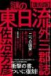 【復刻版】謎の東日流外三郡誌(つがるそとさんぐんし)