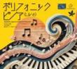 ポリフォニックピノア(Live) Polyphony sings in resonant overt