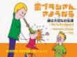 歯ブラシさん、さようなら 歯は大切なお友達