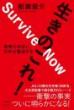 【11/25】生きのこれ! 夜明けは近い。 日本は復活する