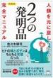 【1/6】[新装版]人類を元に戻して救う 2つの発明品 完全マニュアル