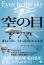 空の目:Eyes in the sky