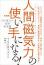 新装版『引き寄せの法則 実効篇』 人間磁気力(マグネティック・フィールド)の使い手になる!