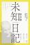 霊耳がとらえた高級霊界のみちびき 【未知日記 MICHIBIKI】慈音師