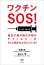 ワクチンSOS!