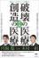 破壊の医療vs創造の医療