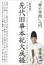 「神の学問」入門  [新装版]先代旧事本紀大成経