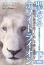 聖なるホワイトライオン[上] 人類の絶滅を救うために今最も重要なこと
