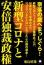 新型コロナと安倍独裁政権