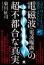 電磁波(電波曝露)の超不都合な真実