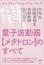 量子波動器【メタトロン】のすべて 未来医療はすでにここまで来た!