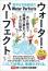 ウォーター・パーフェクト 水と数字で森羅万象をつなぐその仕組み