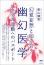 幽幻医学