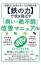 【鉄の力】で吹き飛ばす「病い・絶不調」改善マニュアル