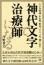 神代文字で治療師になる