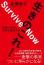 生きのこれ! 夜明けは近い。 日本は復活する