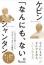 「なんにも、ない。」
