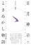 【完全版】日月神示ときあかし物語 第2巻 我(が)を超えて、いざミロクの世へ
