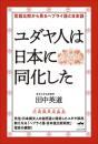 ユダヤ人は日本に同化した 言語比較から見るヘブライ語と日本語