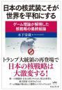 日本の核武装こそが世界を平和にする ゲーム理論が解明した核戦略の最終結論