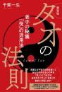 新装版 タオの法則　老子の秘儀「悦」の活用法