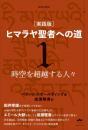 新装分冊版 [実践版]ヒマラヤ聖者への道 1