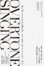 オーバートーン・シンギング 倍音と人間の声に宿る〈もうひとつの次元〉