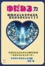 ゆだねる力	大天使ミカエルからの贈りもの「おまじないメッセージ」