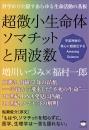 ☆科学がひた隠すあらゆる生命活動の基板 超微小生命体ソマチットと周波数