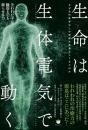 生命は生体電気で動く