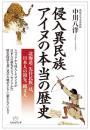 侵入異民族アイヌの本当の歴史